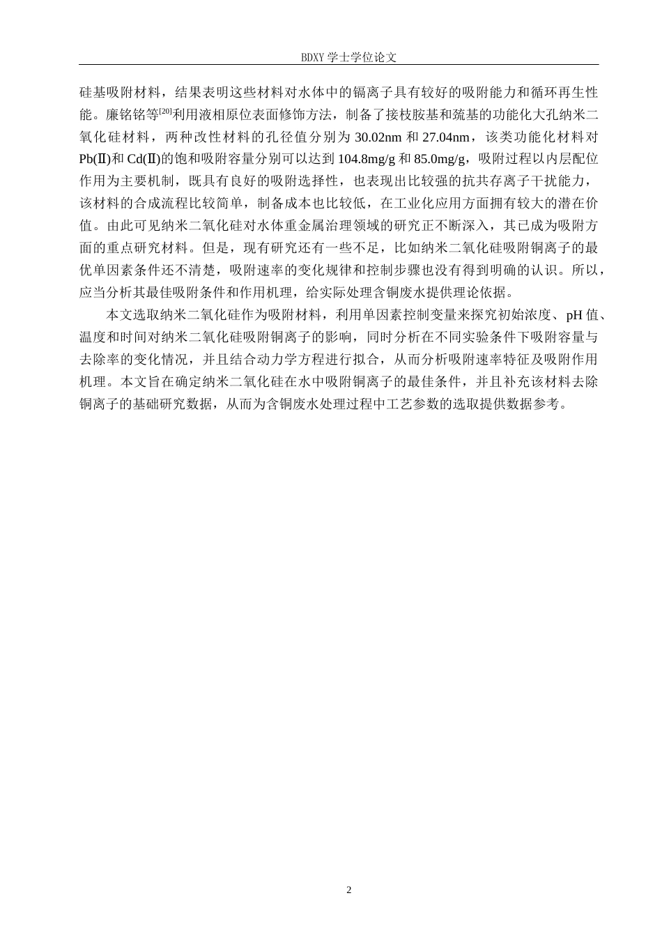 26年WP环境生态工程 纳米二氧化硅吸附水溶液中的铜离子20.86-AI8.81全日制(10069字).docx_第5页