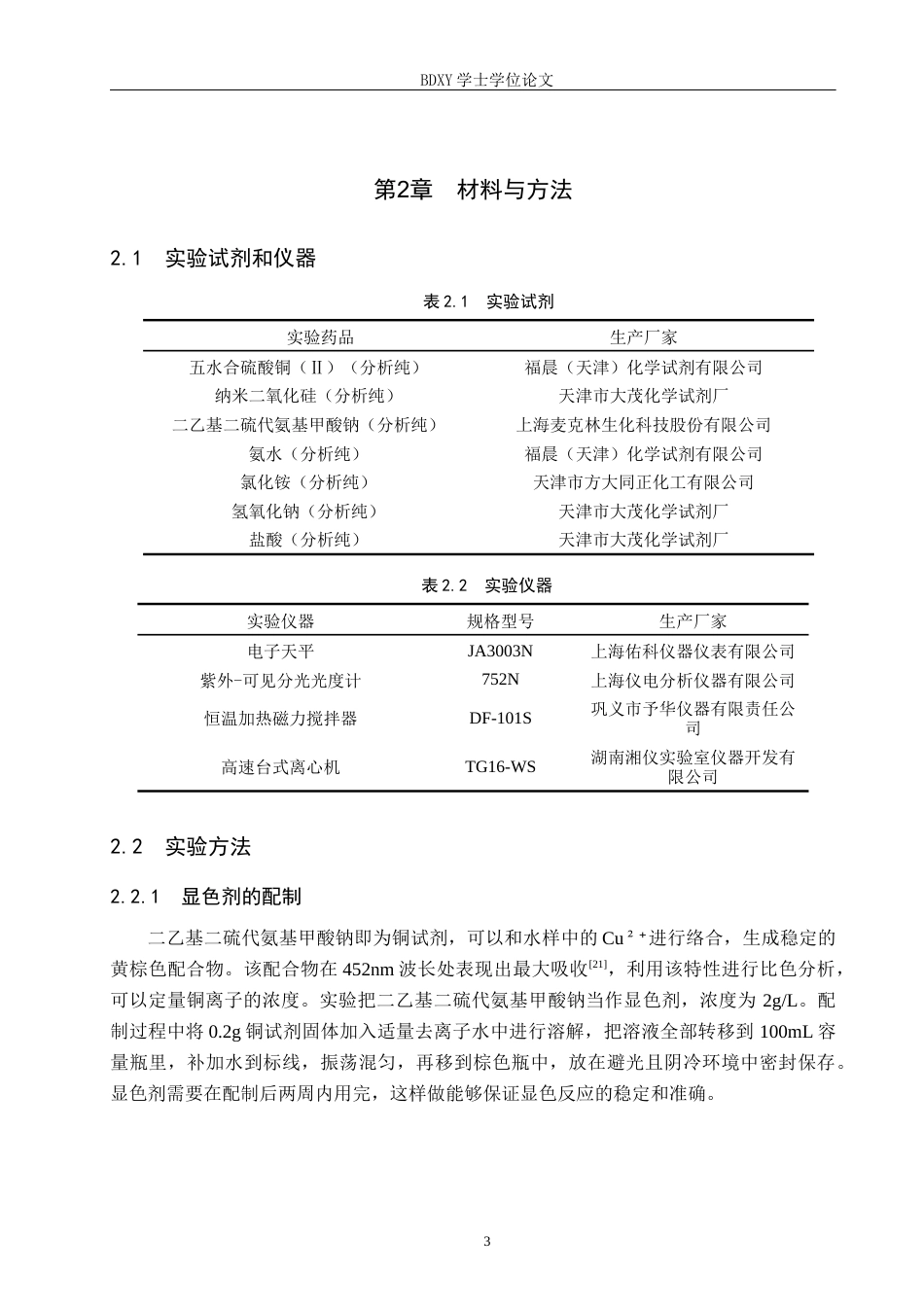 26年WP环境生态工程 纳米二氧化硅吸附水溶液中的铜离子20.86-AI8.81全日制(10069字).docx_第6页