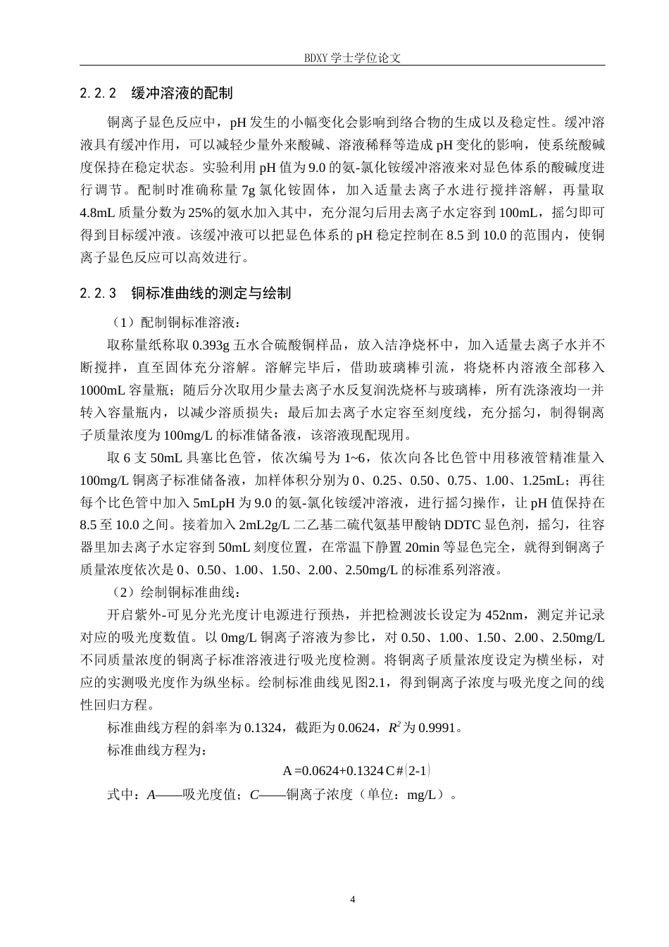 26年WP环境生态工程 纳米二氧化硅吸附水溶液中的铜离子20.86-AI8.81全日制(10069字).docx_第7页
