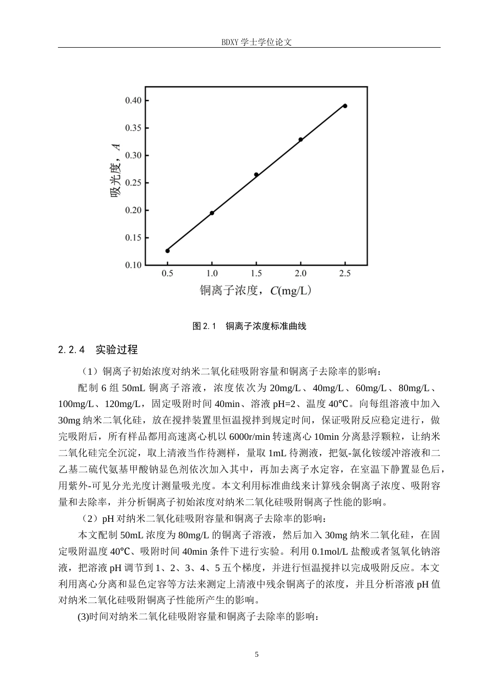 26年WP环境生态工程 纳米二氧化硅吸附水溶液中的铜离子20.86-AI8.81全日制(10069字).docx_第8页