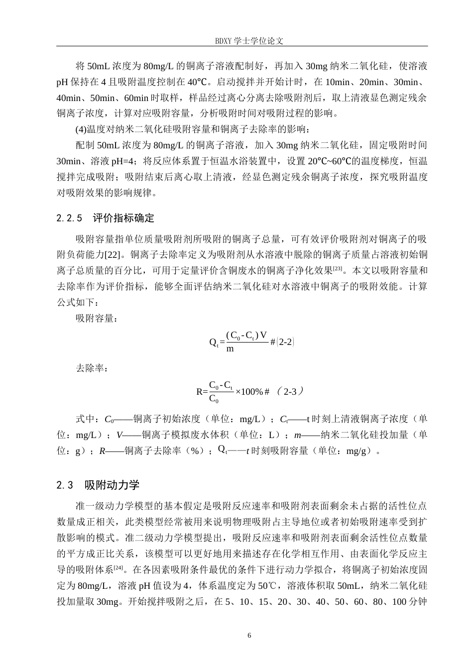 26年WP环境生态工程 纳米二氧化硅吸附水溶液中的铜离子20.86-AI8.81全日制(10069字).docx_第9页