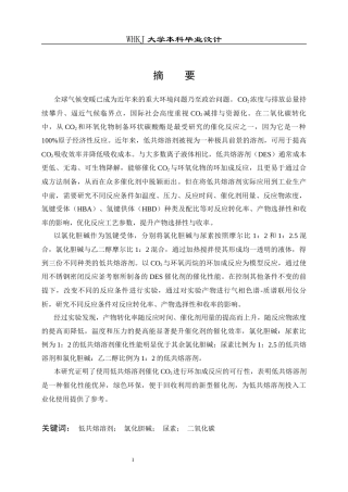 26年WP化学工程与工艺 低共熔溶剂催化CO2转化及其应用研究15.13-AI全日(17648字).docx