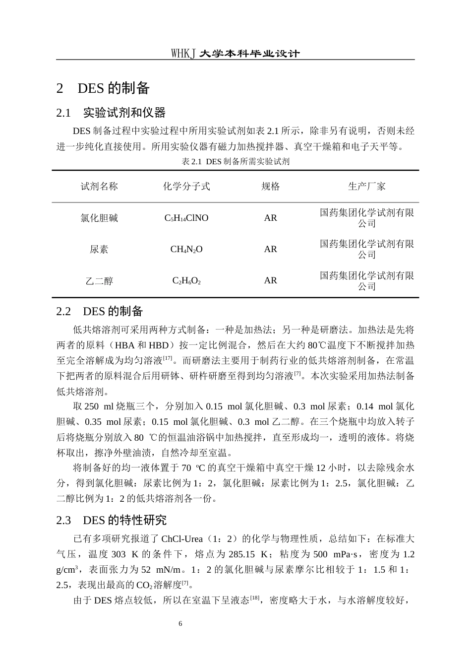 26年WP化学工程与工艺 低共熔溶剂催化CO2转化及其应用研究15.13-AI全日(17648字).docx_第10页