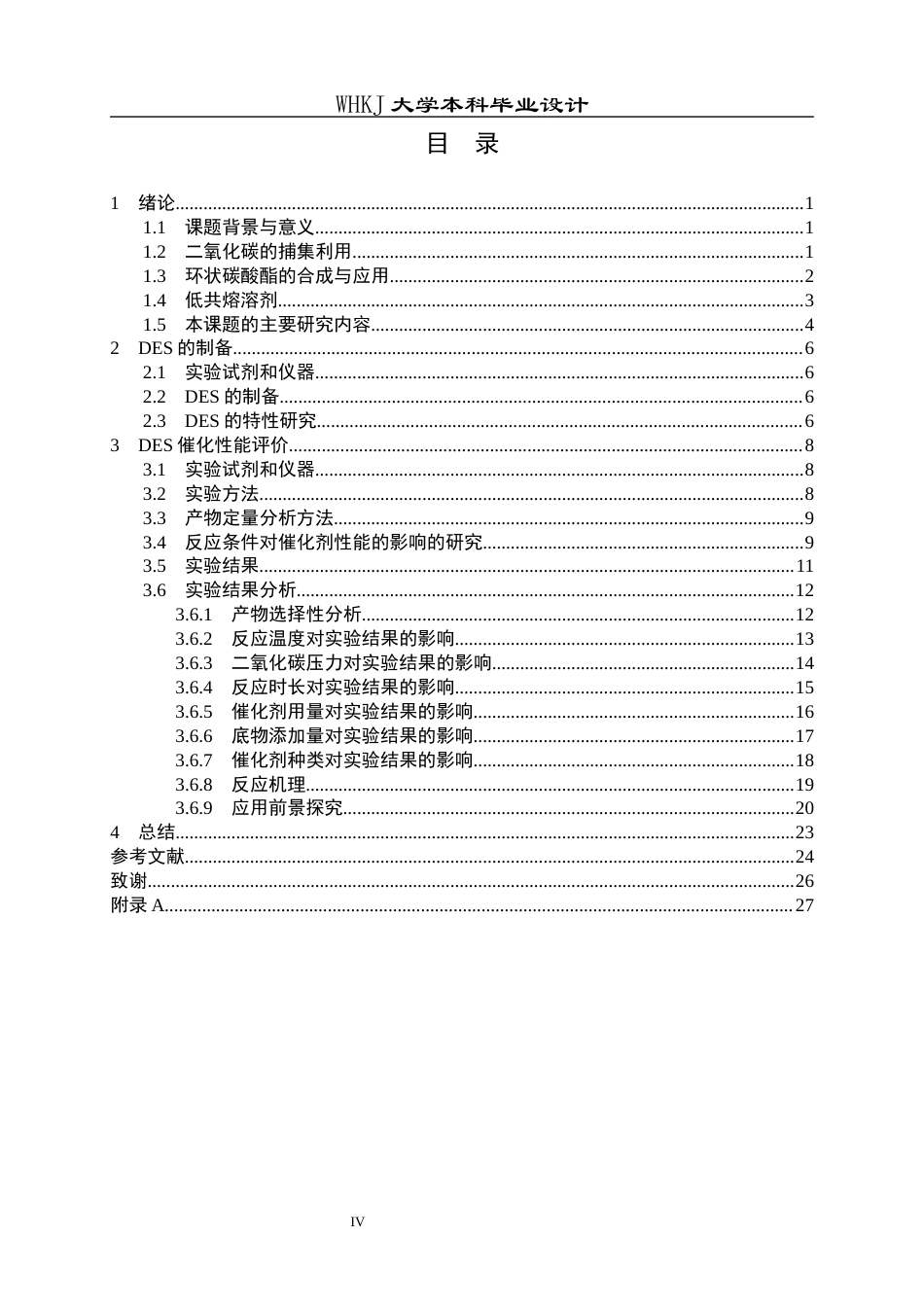 26年WP化学工程与工艺 低共熔溶剂催化CO2转化及其应用研究15.13-AI全日(17648字).docx_第4页