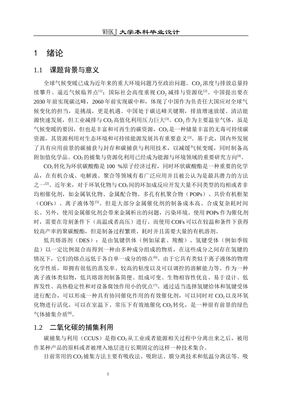 26年WP化学工程与工艺 低共熔溶剂催化CO2转化及其应用研究15.13-AI全日(17648字).docx_第5页