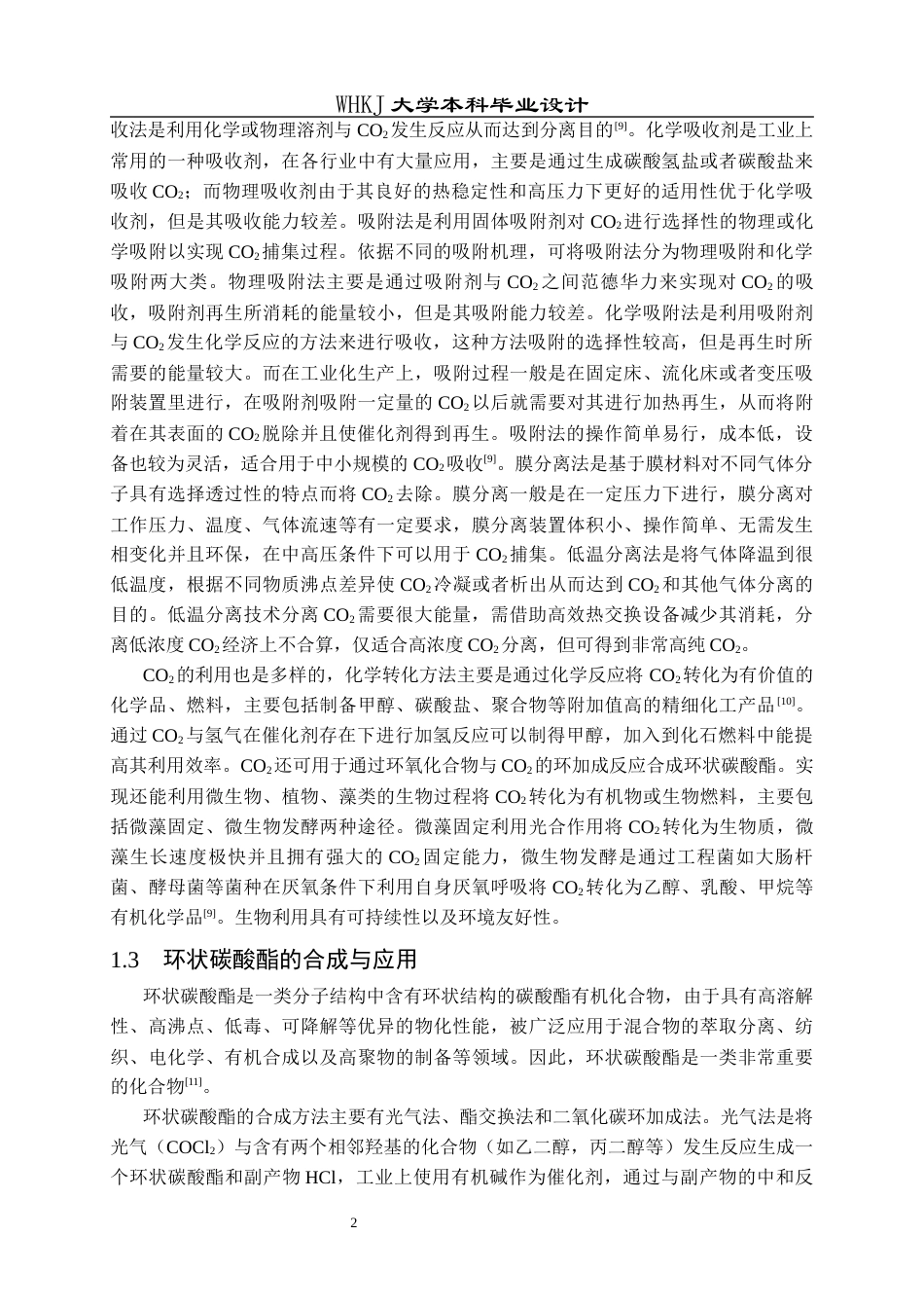 26年WP化学工程与工艺 低共熔溶剂催化CO2转化及其应用研究15.13-AI全日(17648字).docx_第6页