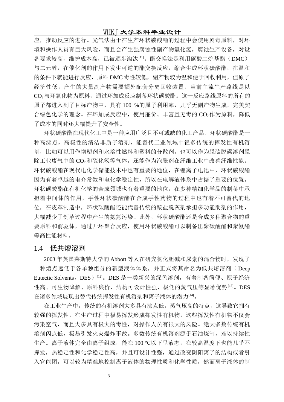 26年WP化学工程与工艺 低共熔溶剂催化CO2转化及其应用研究15.13-AI全日(17648字).docx_第7页