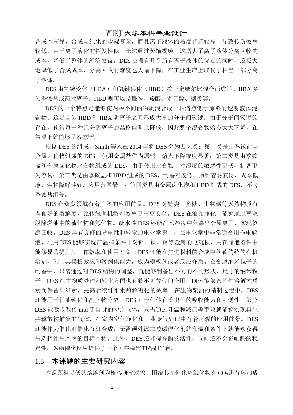 26年WP化学工程与工艺 低共熔溶剂催化CO2转化及其应用研究15.13-AI全日(17648字).docx_第8页