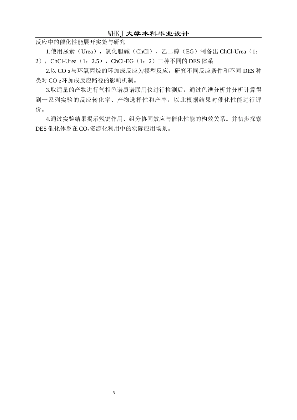 26年WP化学工程与工艺 低共熔溶剂催化CO2转化及其应用研究15.13-AI全日(17648字).docx_第9页