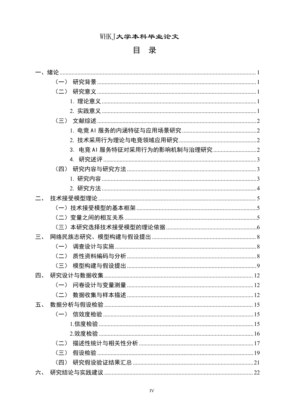 26年WP市场营销 电竞行业的AI服务特征对采用行为的影响研究12.99-AI49.97-约18838字符.pdf_第4页