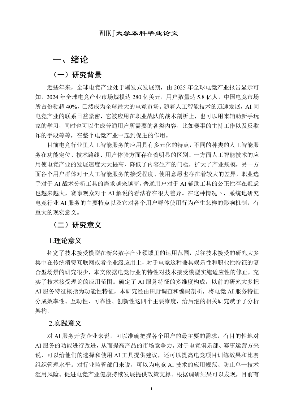26年WP市场营销 电竞行业的AI服务特征对采用行为的影响研究12.99-AI49.97-约18838字符.pdf_第6页
