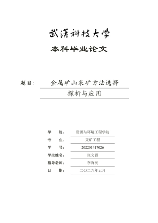 26年WP采矿工程 某铁矿-100m以下矿体60万ta地下开采设计-金属矿山采矿方法选择探析与应用3.48-AI1.86-约17586字符.pdf