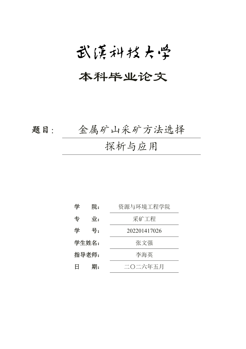 26年WP采矿工程 某铁矿-100m以下矿体60万ta地下开采设计-金属矿山采矿方法选择探析与应用3.48-AI1.86-约17586字符.pdf_第1页