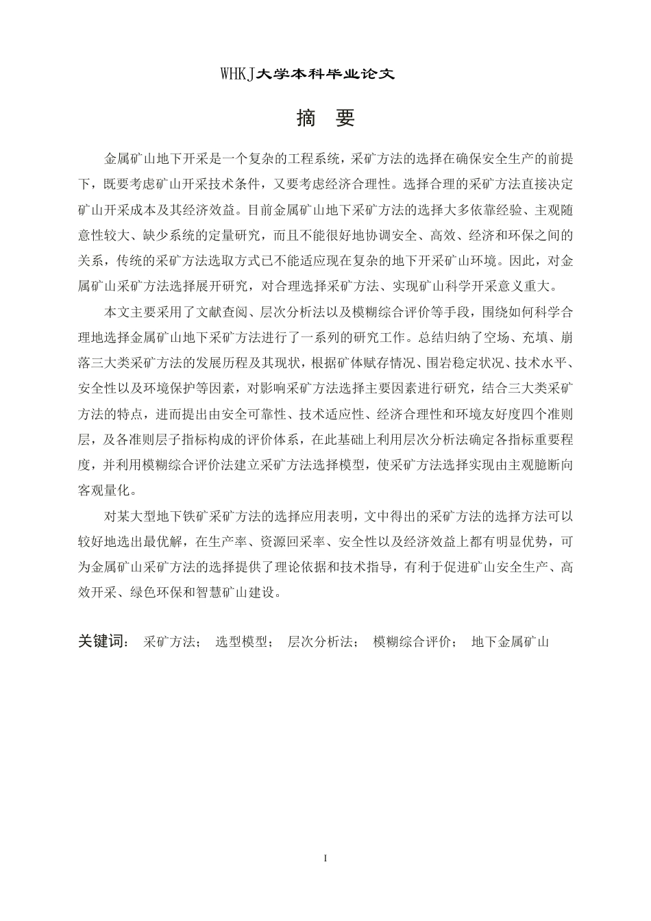 26年WP采矿工程 某铁矿-100m以下矿体60万ta地下开采设计-金属矿山采矿方法选择探析与应用3.48-AI1.86-约17586字符.pdf_第2页