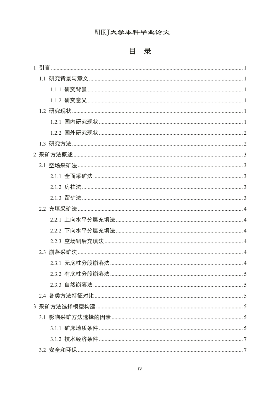 26年WP采矿工程 某铁矿-100m以下矿体60万ta地下开采设计-金属矿山采矿方法选择探析与应用3.48-AI1.86-约17586字符.pdf_第5页