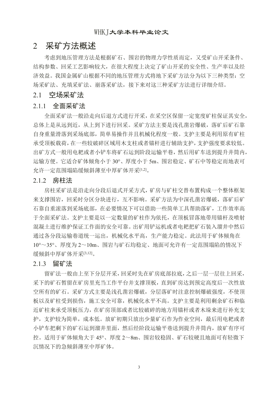 26年WP采矿工程 某铁矿-100m以下矿体60万ta地下开采设计-金属矿山采矿方法选择探析与应用3.48-AI1.86-约17586字符.pdf_第9页