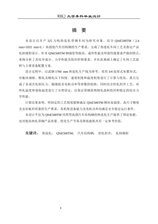 26年WP材料成型及控制工程 年产325万吨热连轧带钢车间工艺设计（指定产品：钢种―汽车结构钢QStE500TM，规格―2.4mm×1055mm×L）17.2-AI12.47(15149字).docx