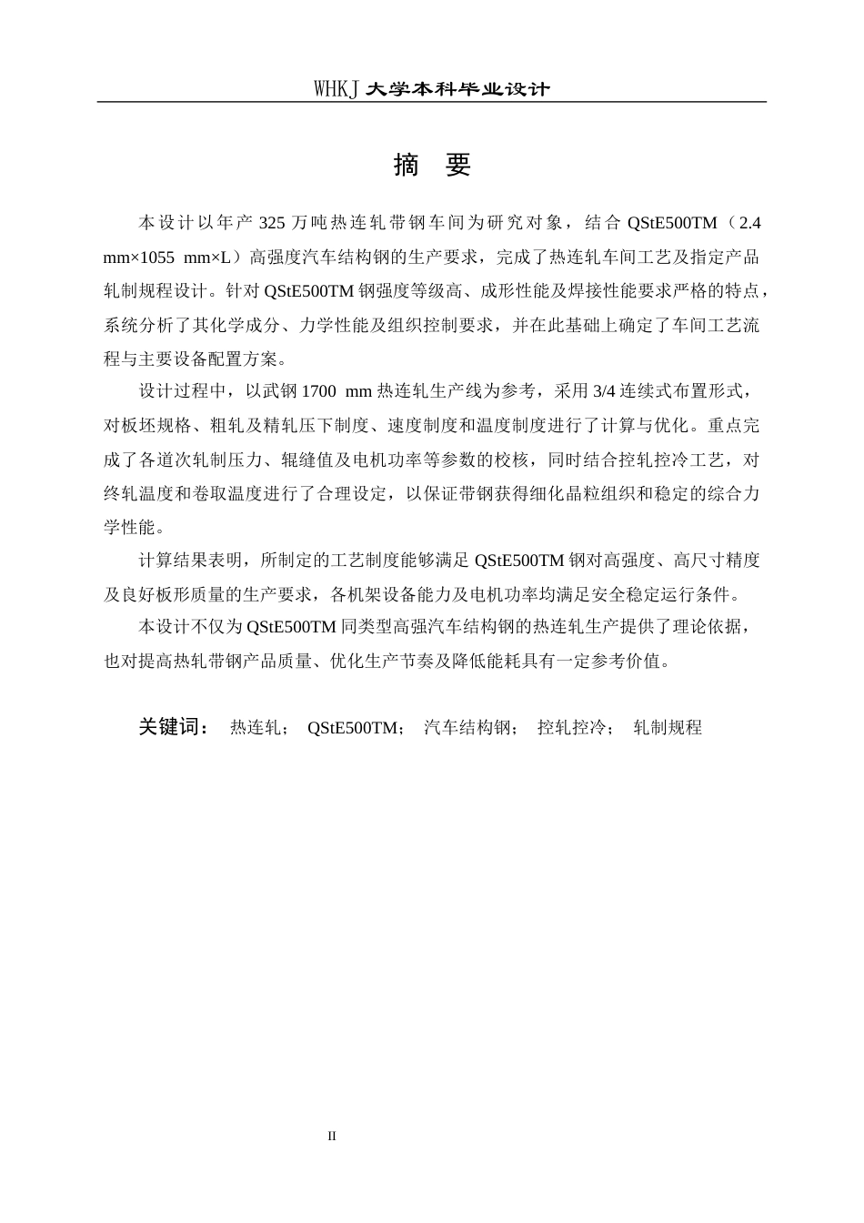 26年WP材料成型及控制工程 年产325万吨热连轧带钢车间工艺设计（指定产品：钢种―汽车结构钢QStE500TM，规格―2.4mm×1055mm×L）17.2-AI12.47(15149字).docx_第1页