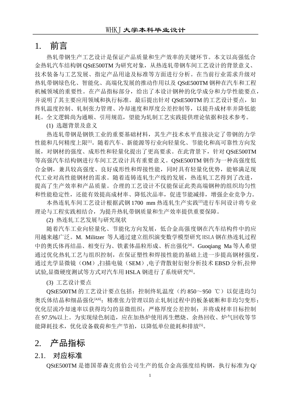 26年WP材料成型及控制工程 年产325万吨热连轧带钢车间工艺设计（指定产品：钢种―汽车结构钢QStE500TM，规格―2.4mm×1055mm×L）17.2-AI12.47(15149字).docx_第6页