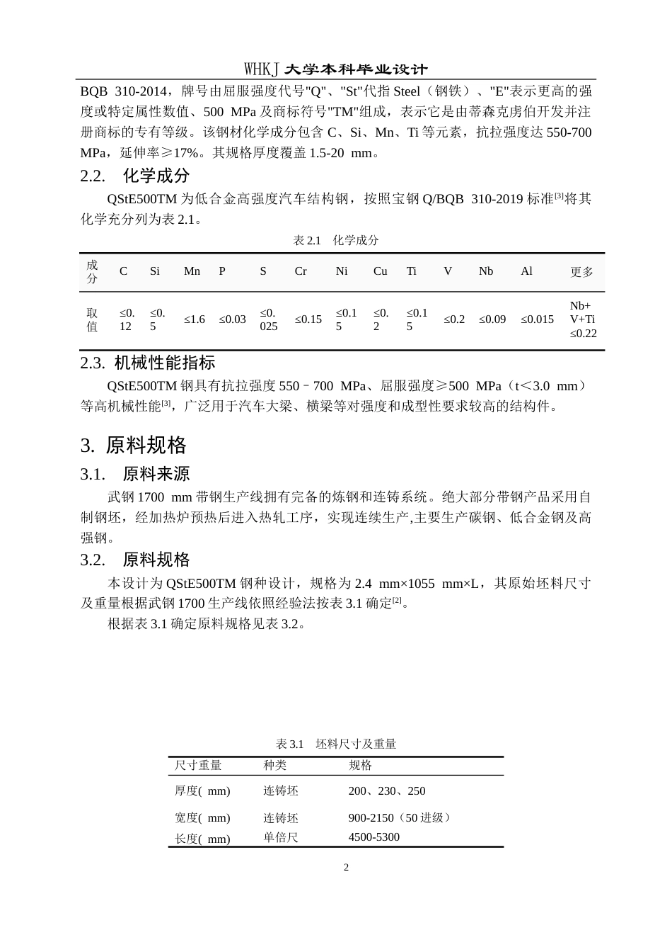 26年WP材料成型及控制工程 年产325万吨热连轧带钢车间工艺设计（指定产品：钢种―汽车结构钢QStE500TM，规格―2.4mm×1055mm×L）17.2-AI12.47(15149字).docx_第7页