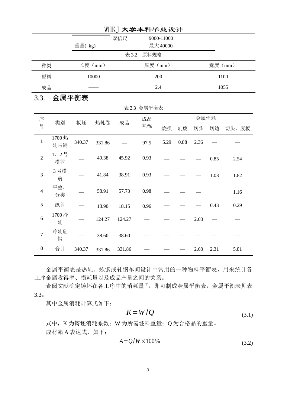 26年WP材料成型及控制工程 年产325万吨热连轧带钢车间工艺设计（指定产品：钢种―汽车结构钢QStE500TM，规格―2.4mm×1055mm×L）17.2-AI12.47(15149字).docx_第8页