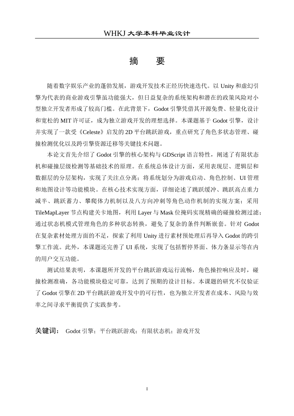 26年WP计算机科学与技术 基于Godot的平台跳跃游戏的设计与实现5.47-AI73.27(25724字).doc_第1页