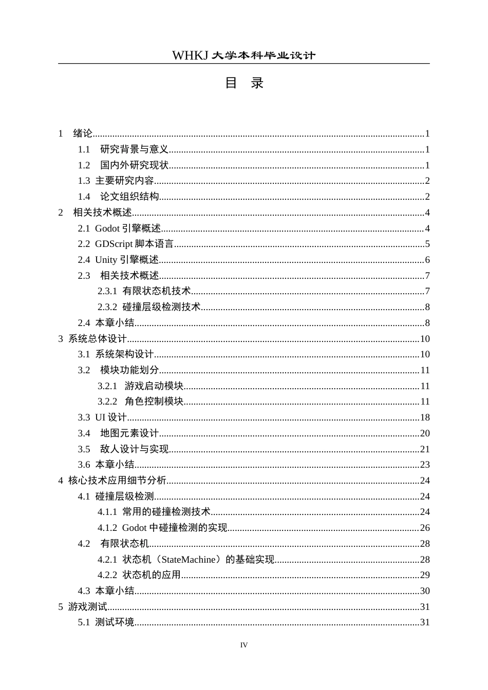26年WP计算机科学与技术 基于Godot的平台跳跃游戏的设计与实现5.47-AI73.27(25724字).doc_第4页