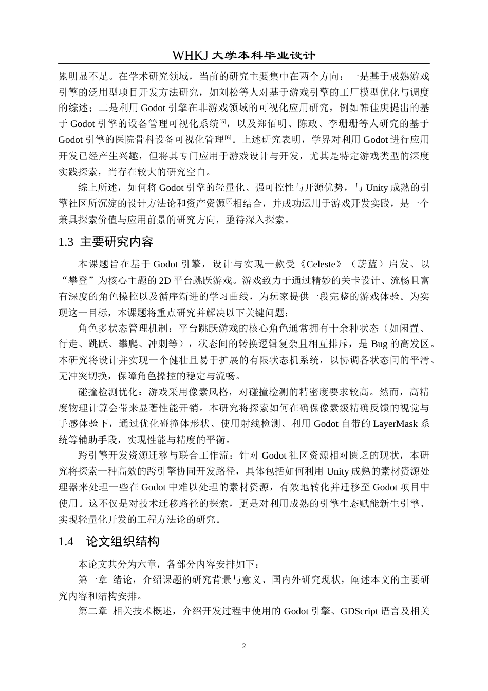 26年WP计算机科学与技术 基于Godot的平台跳跃游戏的设计与实现5.47-AI73.27(25724字).doc_第7页