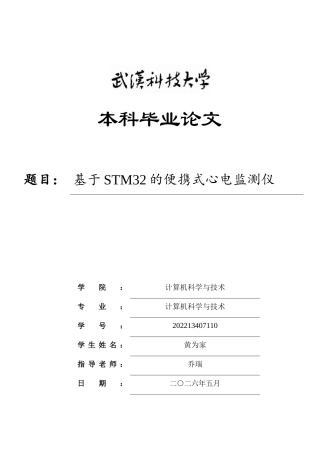 26年WP计算机科学与技术 基于STM32的便携式心电监测仪5.03-AI14.24全日(20965字).docx