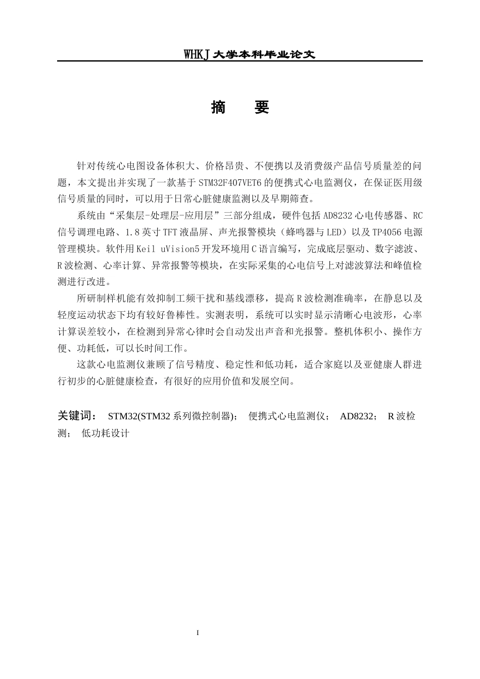 26年WP计算机科学与技术 基于STM32的便携式心电监测仪5.03-AI14.24全日(20965字).docx_第2页