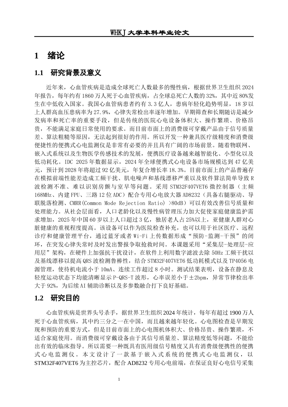 26年WP计算机科学与技术 基于STM32的便携式心电监测仪5.03-AI14.24全日(20965字).docx_第6页