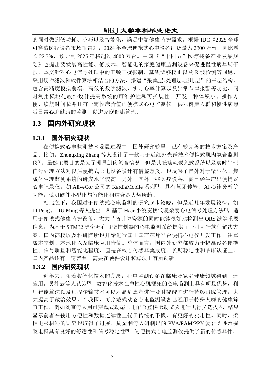 26年WP计算机科学与技术 基于STM32的便携式心电监测仪5.03-AI14.24全日(20965字).docx_第7页