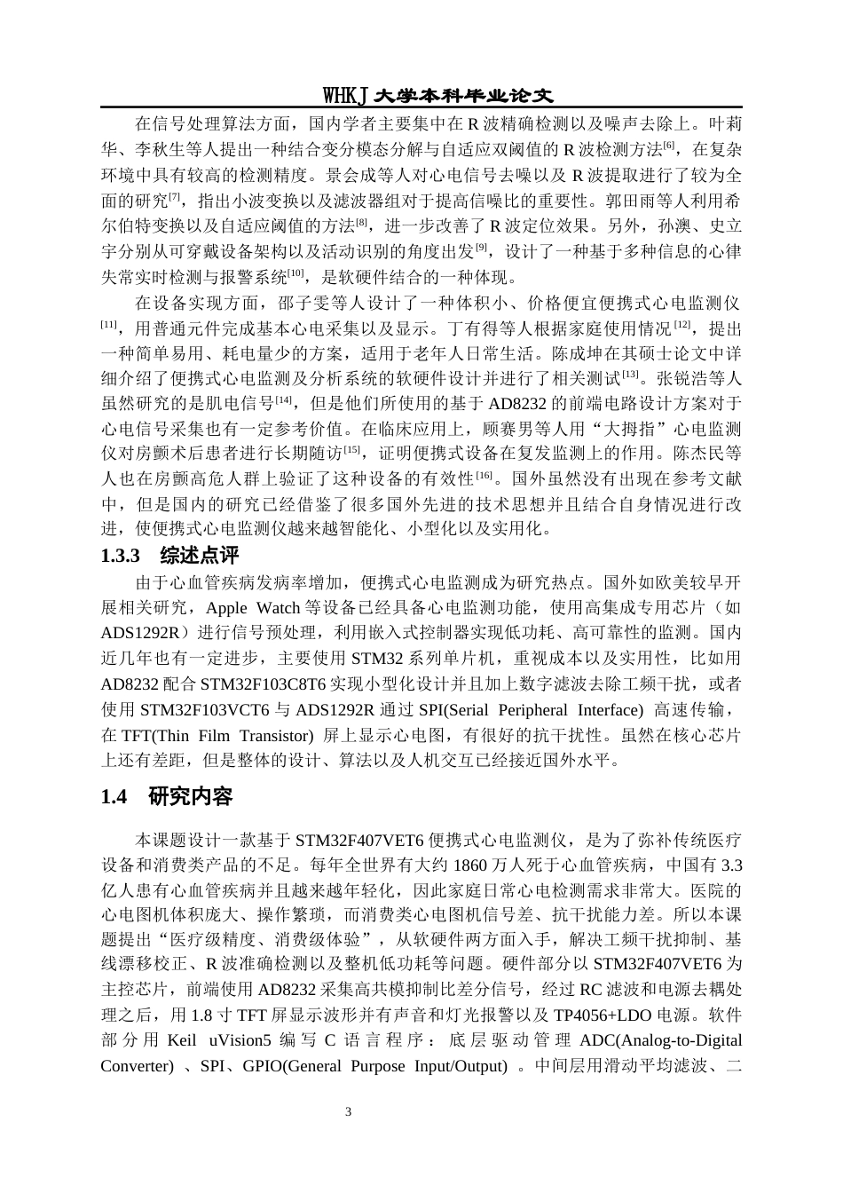 26年WP计算机科学与技术 基于STM32的便携式心电监测仪5.03-AI14.24全日(20965字).docx_第8页