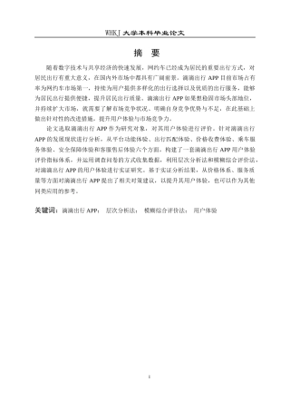 26年WP工商管理 滴滴出行APP的用户体验提升策略研究12.1-AI10.11全日(20614字).docx