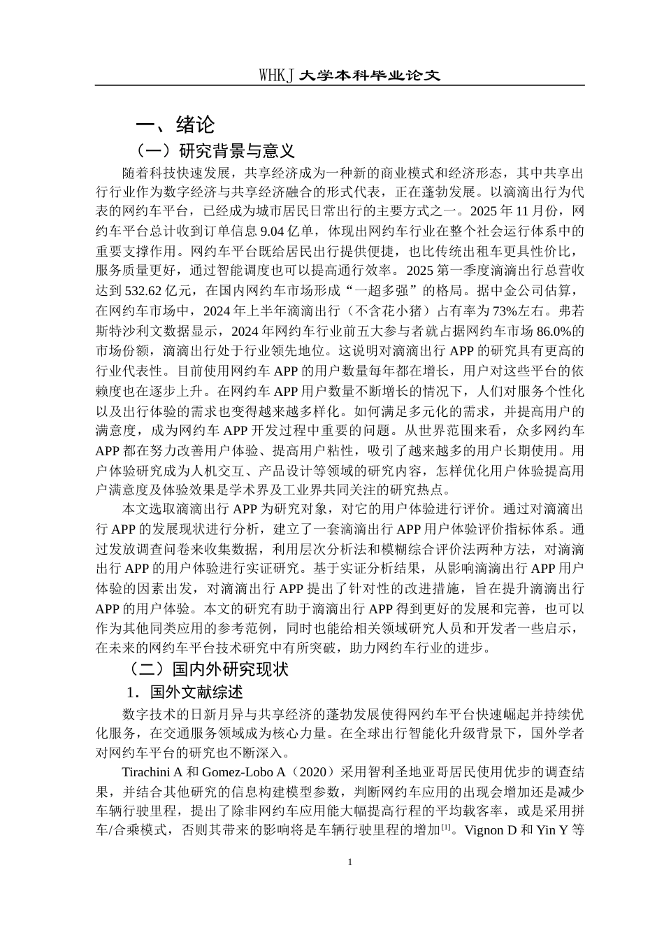 26年WP工商管理 滴滴出行APP的用户体验提升策略研究12.1-AI10.11全日(20614字).docx_第5页