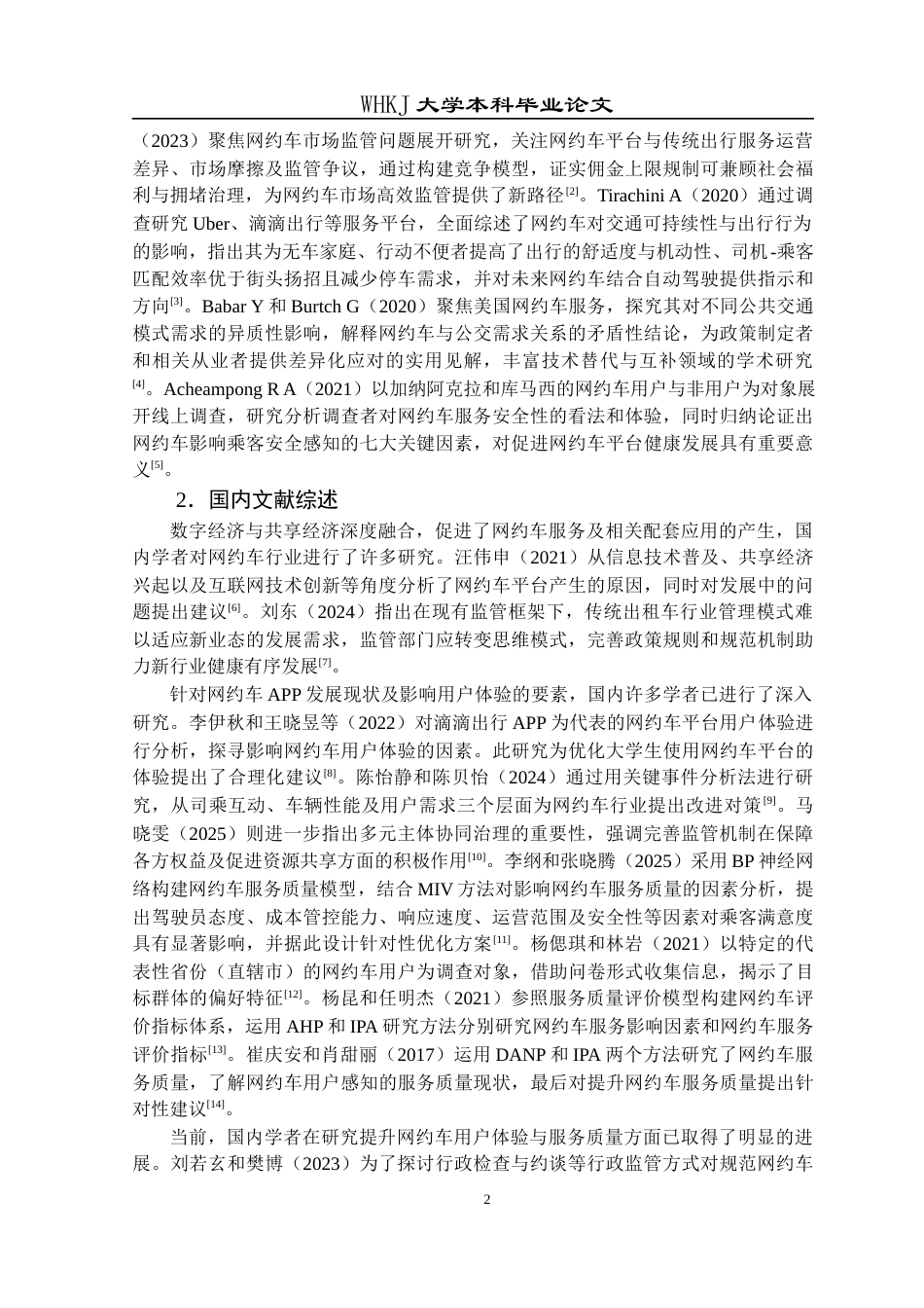 26年WP工商管理 滴滴出行APP的用户体验提升策略研究12.1-AI10.11全日(20614字).docx_第6页