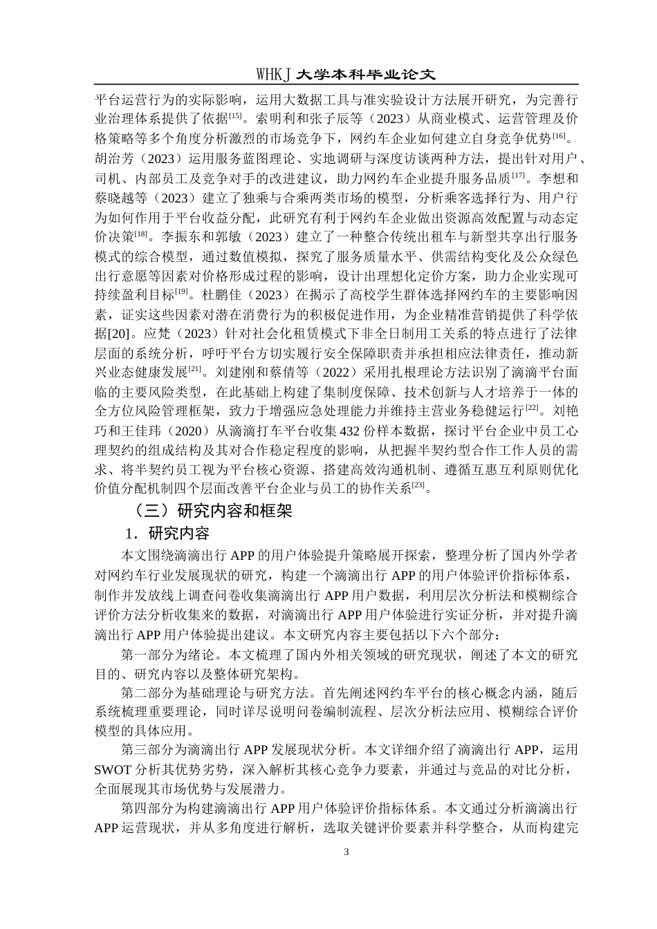 26年WP工商管理 滴滴出行APP的用户体验提升策略研究12.1-AI10.11全日(20614字).docx_第7页