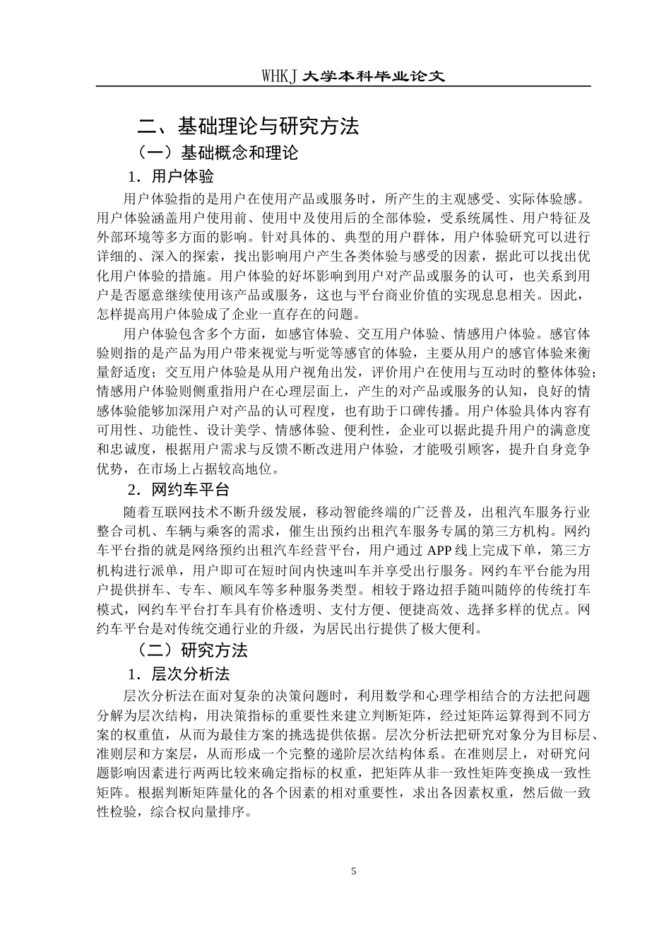 26年WP工商管理 滴滴出行APP的用户体验提升策略研究12.1-AI10.11全日(20614字).docx_第9页