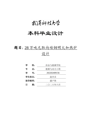 26年WP能源与动力工程 28万吨无取向硅钢明火加热炉设计24.79-AI21.52全日(13300字).docx