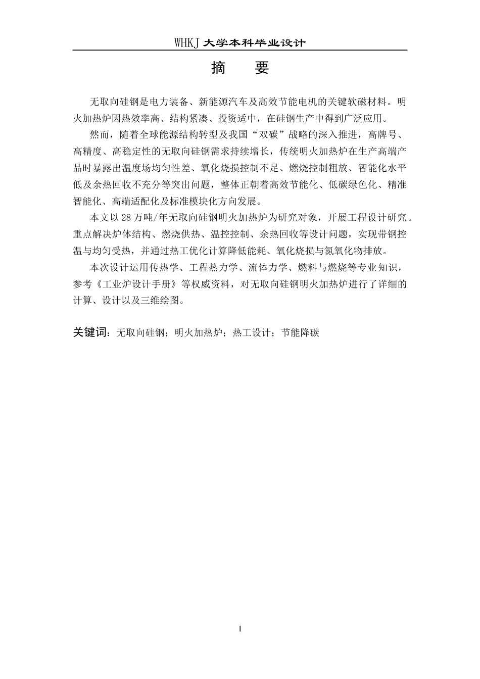26年WP能源与动力工程 28万吨无取向硅钢明火加热炉设计24.79-AI21.52全日(13300字).docx_第2页