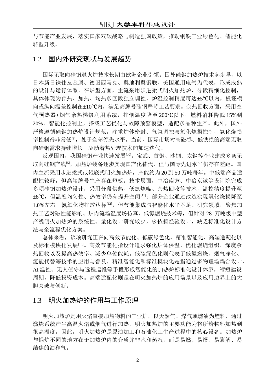 26年WP能源与动力工程 28万吨无取向硅钢明火加热炉设计24.79-AI21.52全日(13300字).docx_第8页