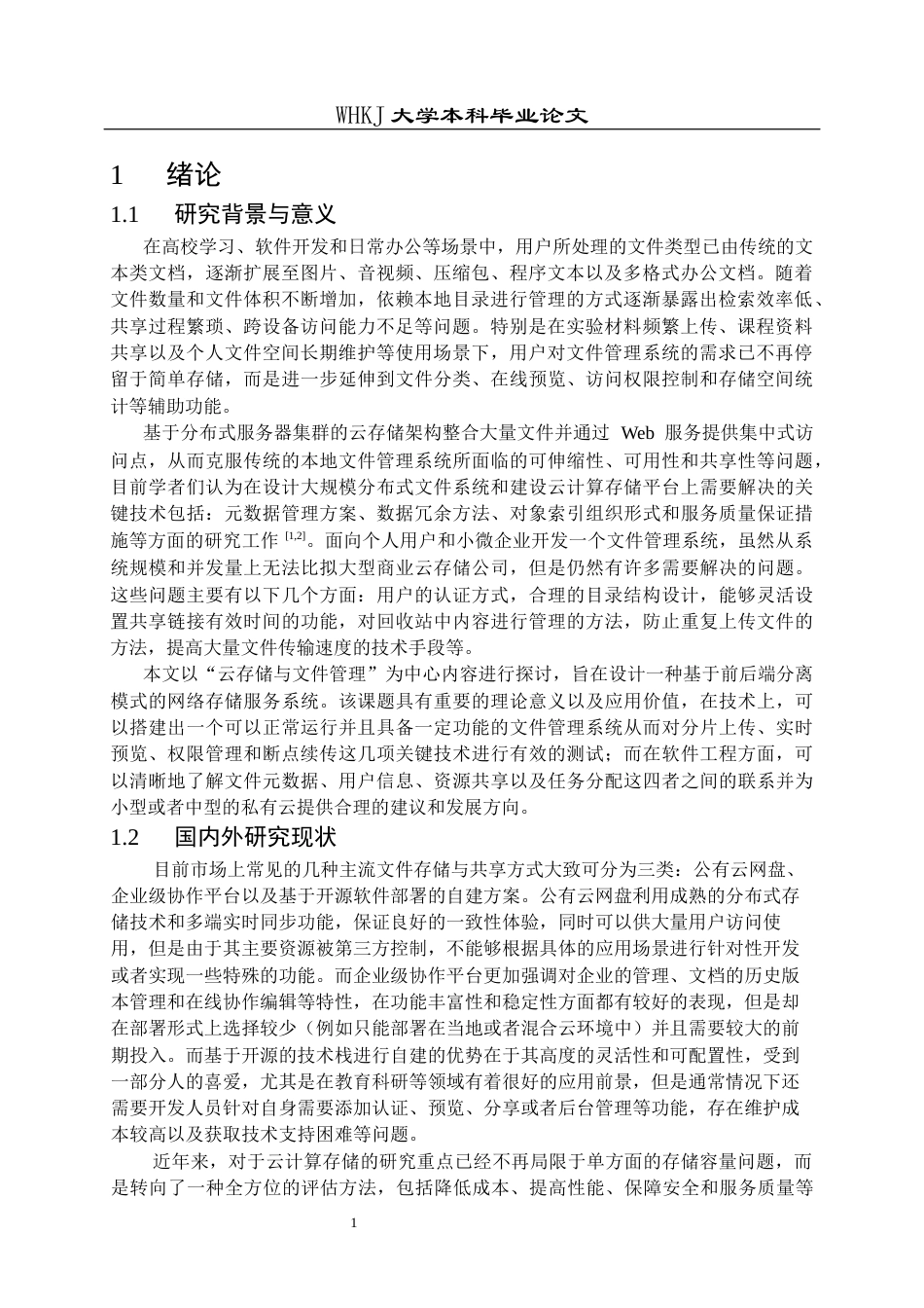 26年WP网络工程 基于 Spring Boot 与 Vue3 的云端文件管理系统设计与实现2.51-AI10.41全日(31434字).docx_第5页