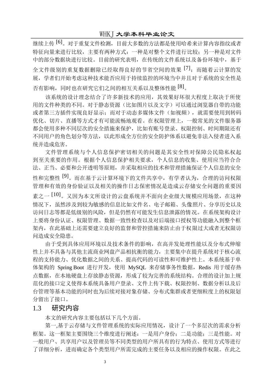 26年WP网络工程 基于 Spring Boot 与 Vue3 的云端文件管理系统设计与实现2.51-AI10.41全日(31434字).docx_第7页