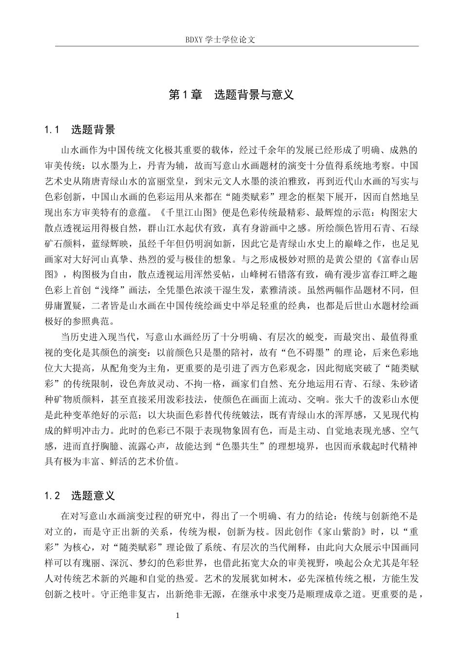 26年WP绘画 毕业创作《家山紫韵》论述报告2.59-AI12.47全日制(6707字).docx_第4页