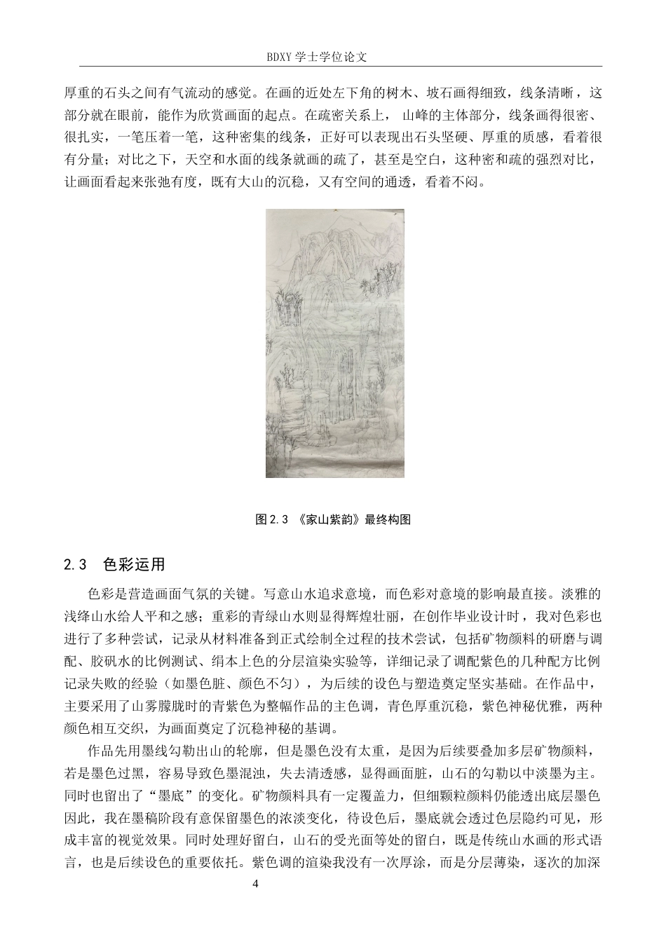 26年WP绘画 毕业创作《家山紫韵》论述报告2.59-AI12.47全日制(6707字).docx_第7页