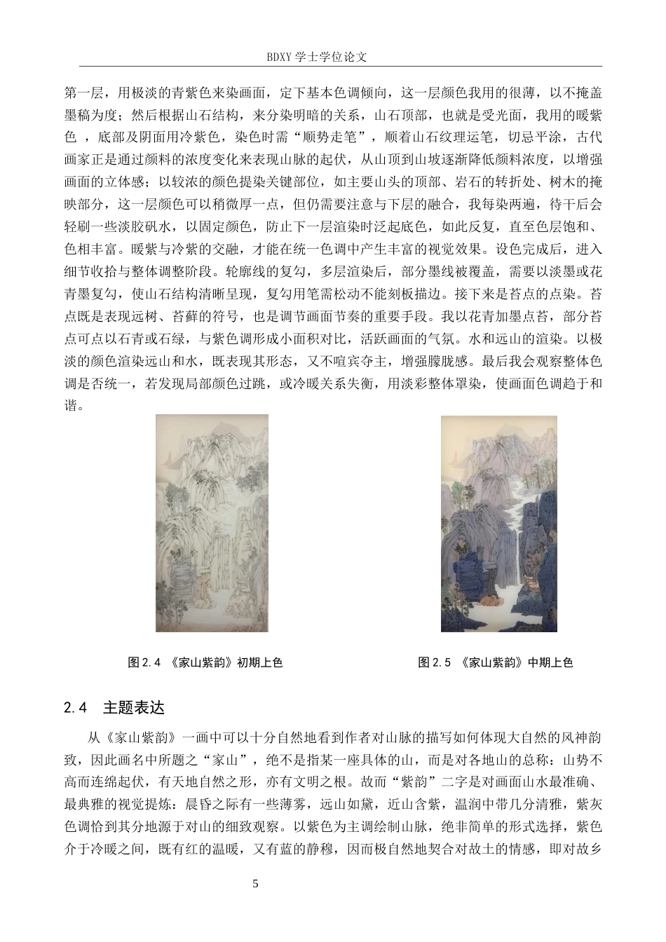 26年WP绘画 毕业创作《家山紫韵》论述报告2.59-AI12.47全日制(6707字).docx_第8页