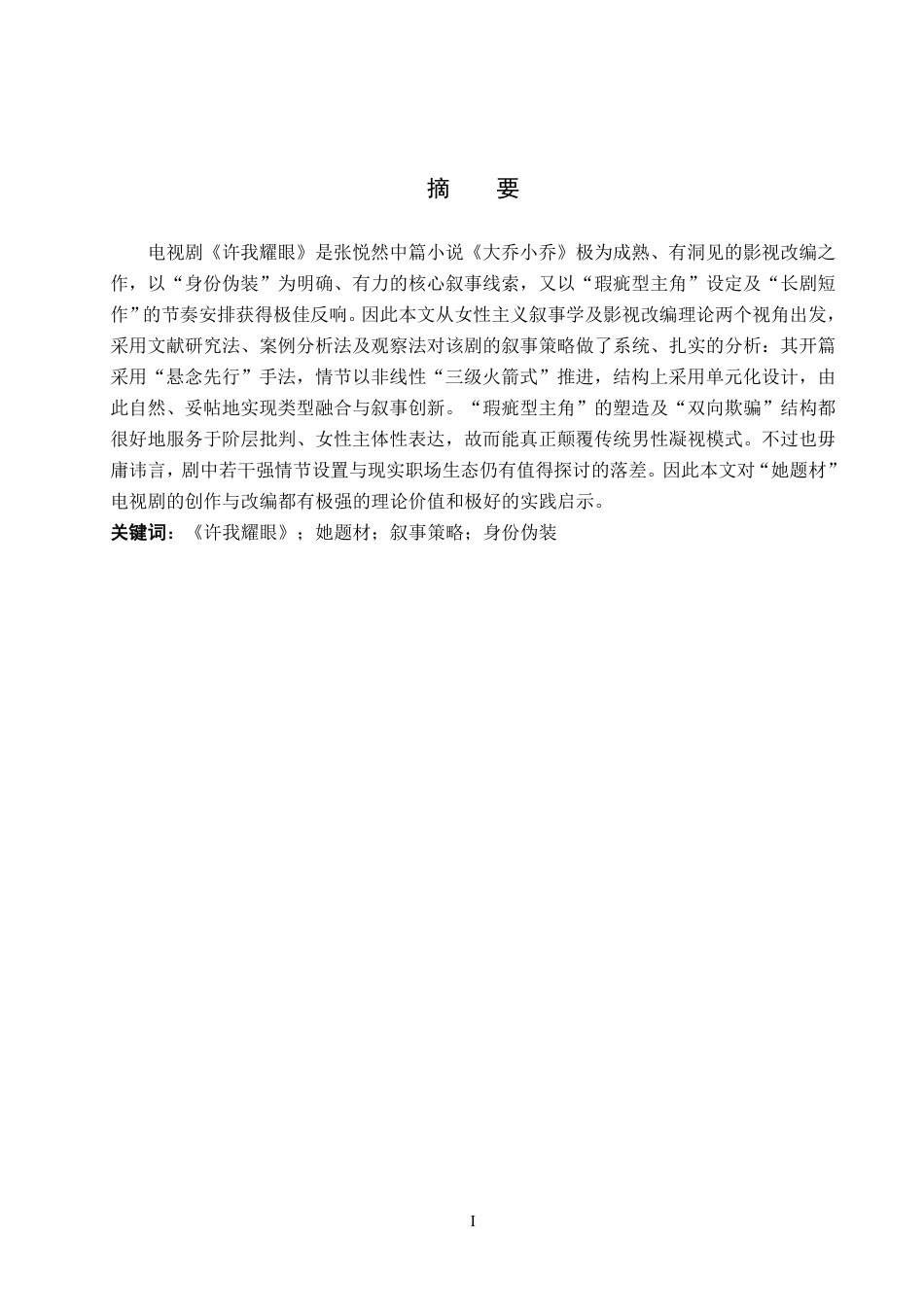 26年WP网络与新媒体 电视剧《许我耀眼》的叙事策略研究0.93-AI4.69-约12035字符.pdf_第1页