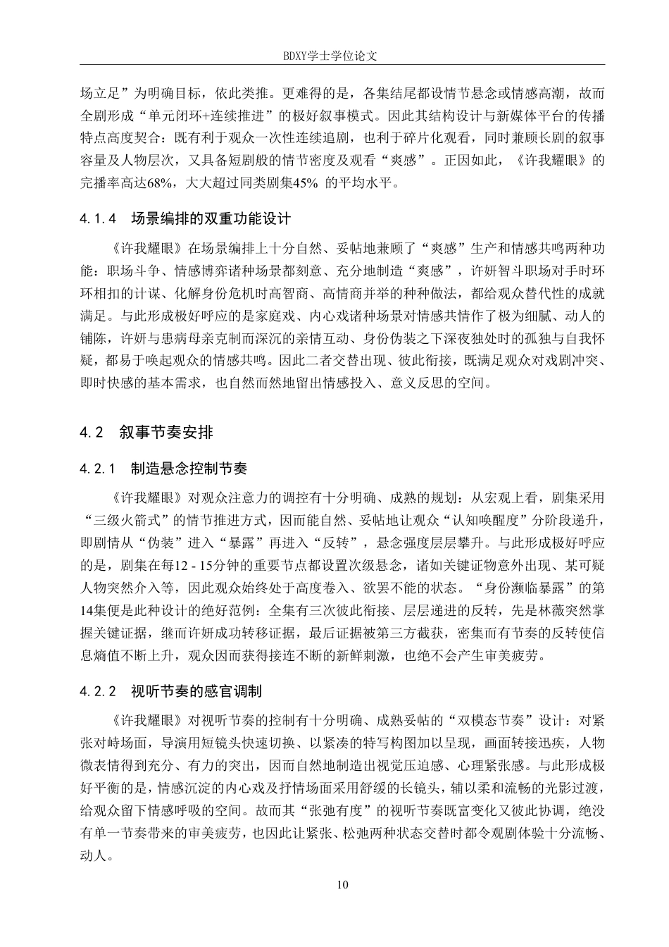 26年WP网络与新媒体 电视剧《许我耀眼》的叙事策略研究0.93-AI4.69-约12035字符.pdf_第10页