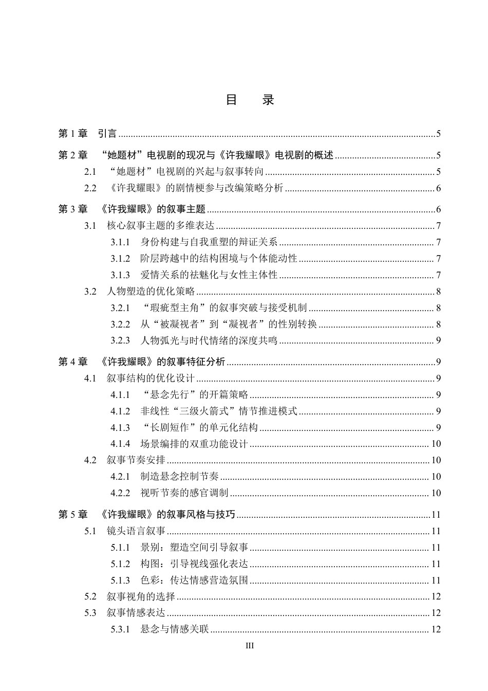 26年WP网络与新媒体 电视剧《许我耀眼》的叙事策略研究0.93-AI4.69-约12035字符.pdf_第3页