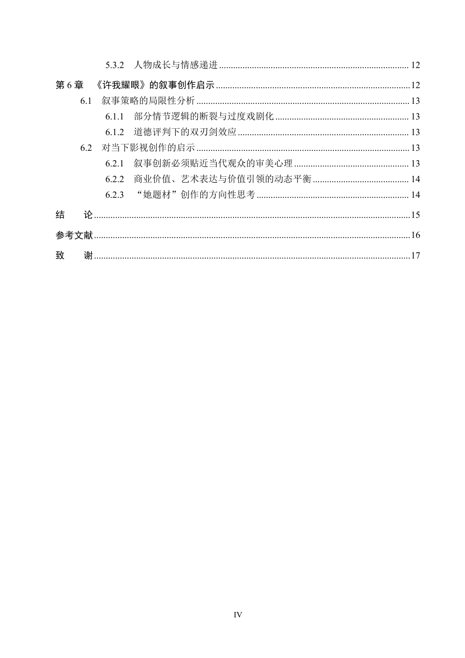 26年WP网络与新媒体 电视剧《许我耀眼》的叙事策略研究0.93-AI4.69-约12035字符.pdf_第4页